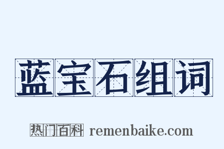 蓝宝石组词是什么意思的图片